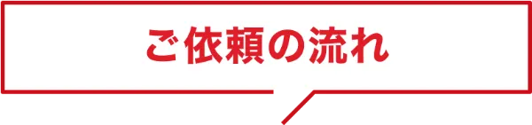 ご依頼の流れ
