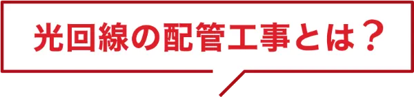 光回線の配管工事とは？